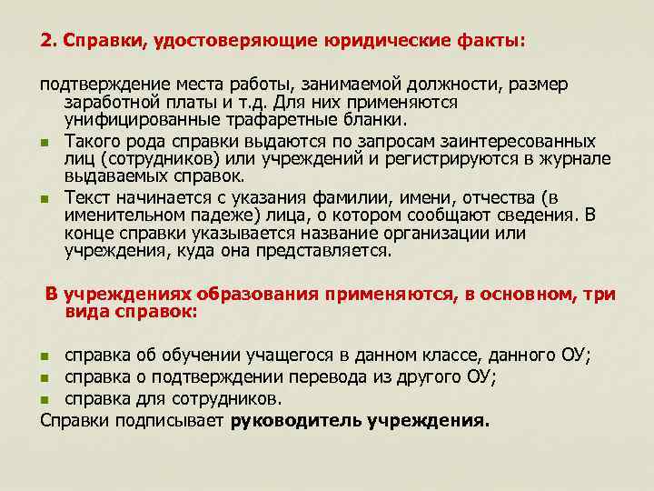 2. Справки, удостоверяющие юридические факты: подтверждение места работы, занимаемой должности, размер заработной платы и