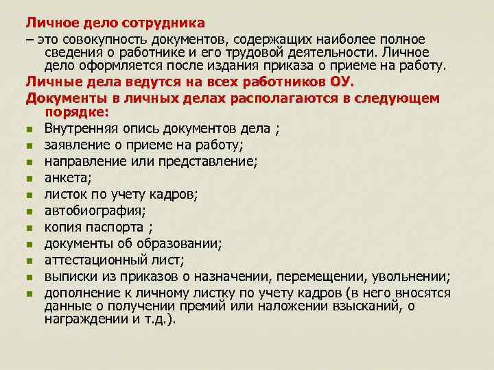 Личное дело сотрудника – это совокупность документов, содержащих наиболее полное сведения о работнике и