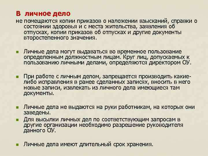 В личное дело не помещаются копии приказов о наложении взысканий, справки о состоянии здоровья