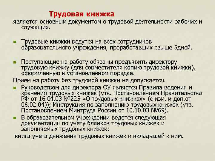 Трудовая книжка является основным документом о трудовой деятельности рабочих и служащих. n Трудовые книжки
