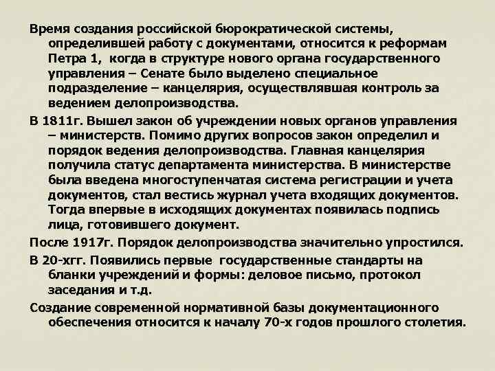 Время создания российской бюрократической системы, определившей работу с документами, относится к реформам Петра 1,