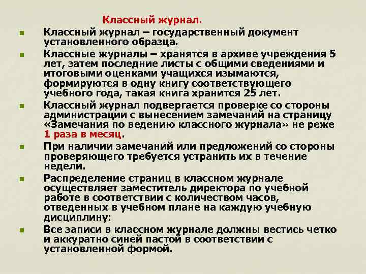 n n n Классный журнал – государственный документ установленного образца. Классные журналы – хранятся