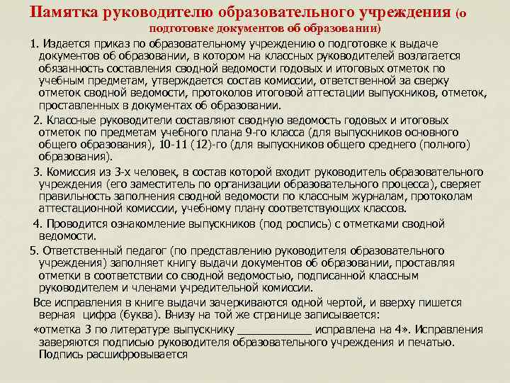 Памятка руководителю образовательного учреждения (о подготовке документов об образовании) 1. Издается приказ по образовательному