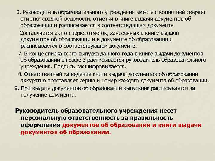  6. Руководитель образовательного учреждения вместе с комиссией сверяет отметки сводной ведомости, отметки в