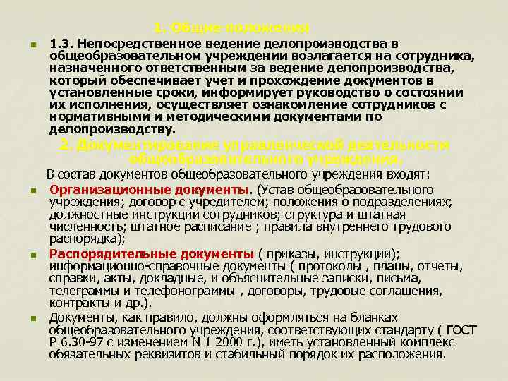 1. Общие положения n 1. 3. Непосредственное ведение делопроизводства в общеобразовательном учреждении возлагается на