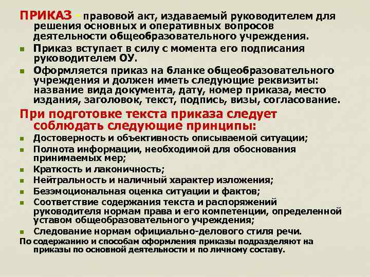 ПРИКАЗ - правовой акт, издаваемый руководителем для n n решения основных и оперативных вопросов