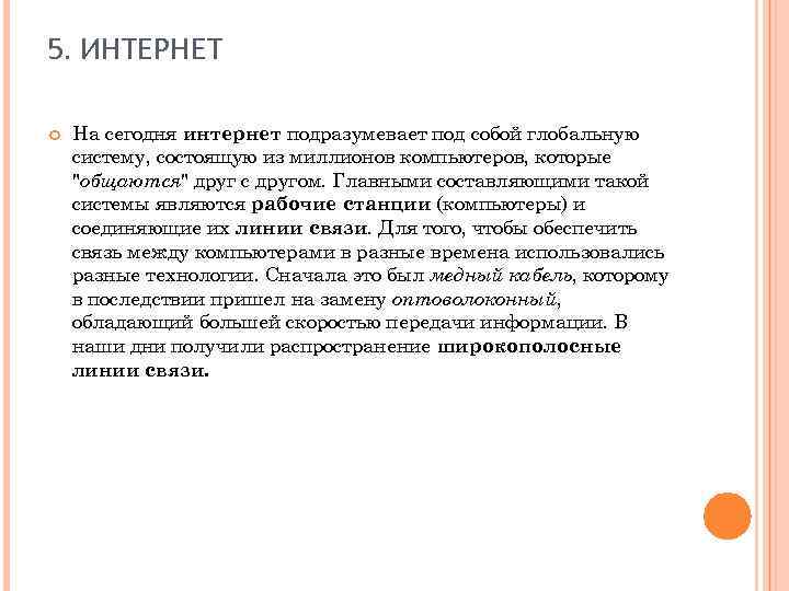 5. ИНТЕРНЕТ На сегодня интернет подразумевает под собой глобальную систему, состоящую из миллионов компьютеров,