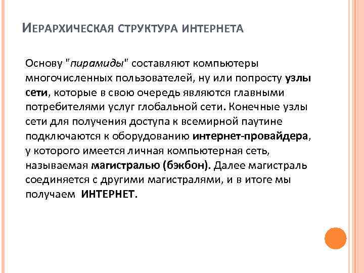 ИЕРАРХИЧЕСКАЯ СТРУКТУРА ИНТЕРНЕТА Основу "пирамиды" составляют компьютеры многочисленных пользователей, ну или попросту узлы сети,