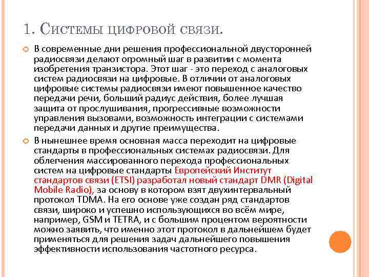 1. СИСТЕМЫ ЦИФРОВОЙ СВЯЗИ. В современные дни решения профессиональной двусторонней радиосвязи делают огромный шаг