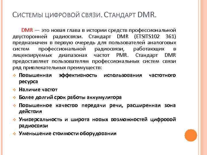 СИСТЕМЫ ЦИФРОВОЙ СВЯЗИ. СТАНДАРТ DMR — это новая глава в истории средств профессиональной двусторонней