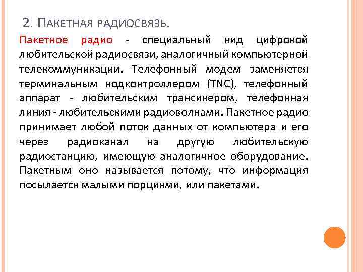 2. ПАКЕТНАЯ РАДИОСВЯЗЬ. Пакетное радио - специальный вид цифровой любительской радиосвязи, аналогичный компьютерной телекоммуникации.