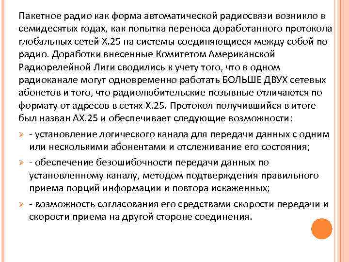 Пакетное радио как форма автоматической радиосвязи возникло в семидесятых годах, как попытка переноса доработанного