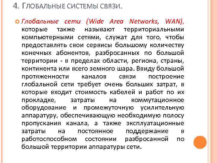 4. ГЛОБАЛЬНЫЕ СИСТЕМЫ СВЯЗИ. Глобальные сети (Wide Area Networks, WAN), которые также называют территориальными