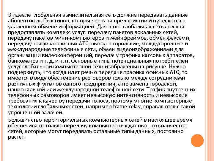 В идеале глобальная вычислительная сеть должна передавать данные абонентов любых типов, которые есть на