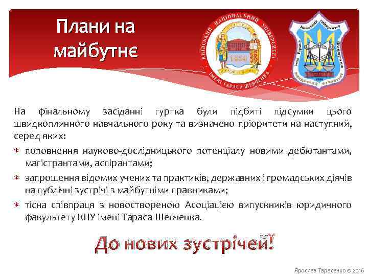 Плани на майбутнє На фінальному засіданні гуртка були підбиті підсумки цього швидкоплинного навчального року