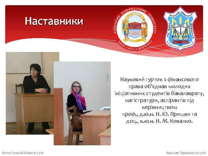 Наставники Науковий гурток з фінансового права об’єднав молодих ініціативних студентів бакалаврату, магістратури, аспірантів під