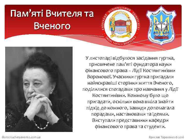 Пам’яті Вчителя та Вченого У листопаді відбулося засідання гуртка, присвячене пам’яті фундатора науки фінансового