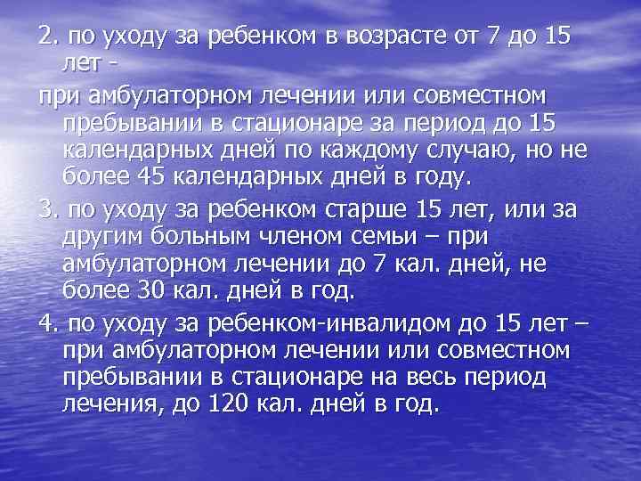 2. по уходу за ребенком в возрасте от 7 до 15 лет при амбулаторном