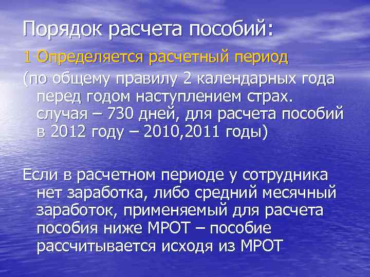 Порядок расчета пособий: 1 Определяется расчетный период (по общему правилу 2 календарных года перед