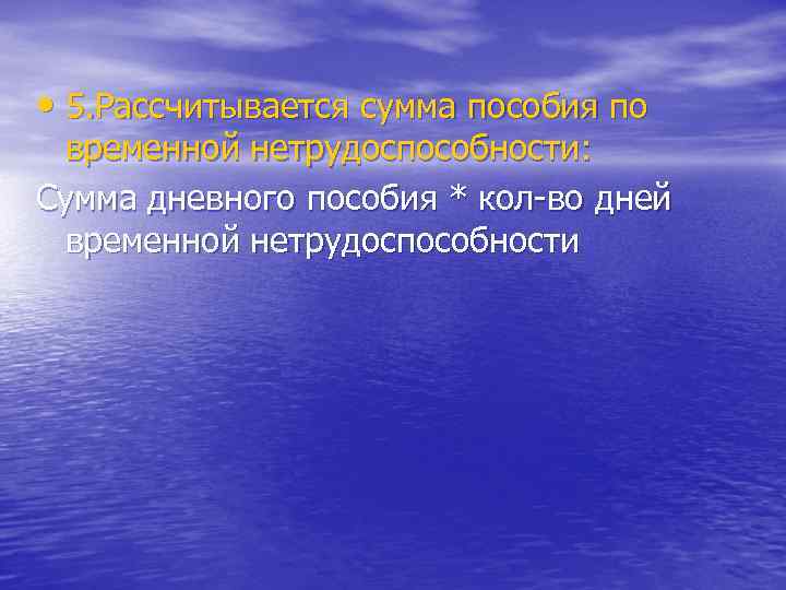  • 5. Рассчитывается сумма пособия по временной нетрудоспособности: Сумма дневного пособия * кол-во