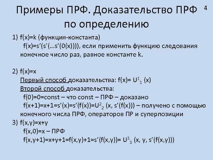 Примеры ПРФ. Доказательство ПРФ по определению 4 1) f(x)=k (функция-константа) f(x)=s’(s’(…s’(0(x)))), если применить функцию