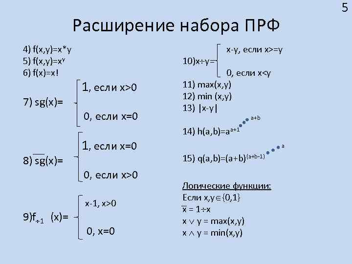 5 Расширение набора ПРФ 4) f(x, y)=x*y 5) f(x, y)=xy 6) f(x)=x! 7) sg(x)=