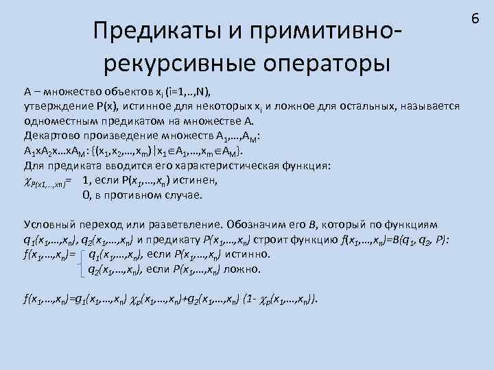 Предикаты и примитивнорекурсивные операторы А – множество объектов хi (i=1, . . , N),