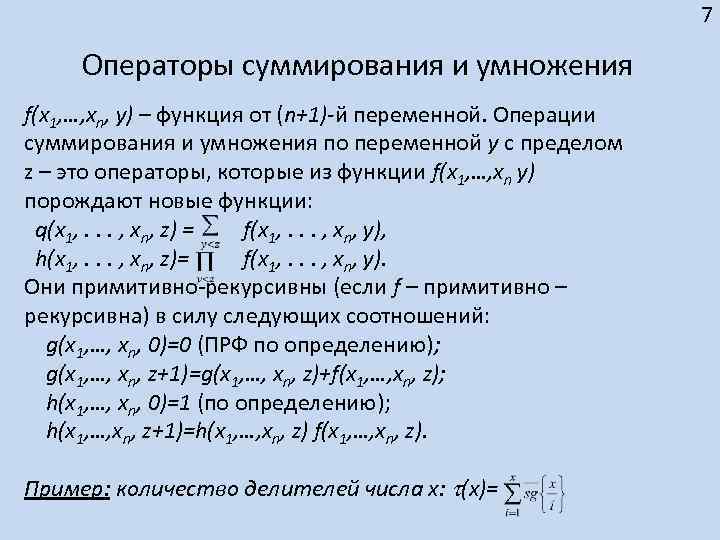 7 Операторы суммирования и умножения f(x 1, …, xn, y) – функция от (n+1)-й