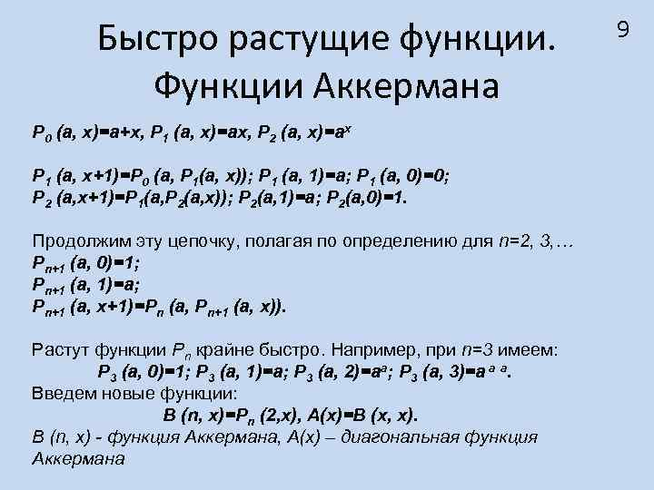 Быстро растущие функции. Функции Аккермана P 0 (a, x)=a+x, P 1 (a, x)=ax, P