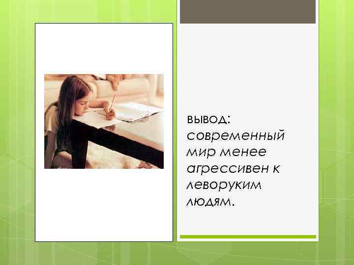 вывод: современный мир менее агрессивен к леворуким людям. 