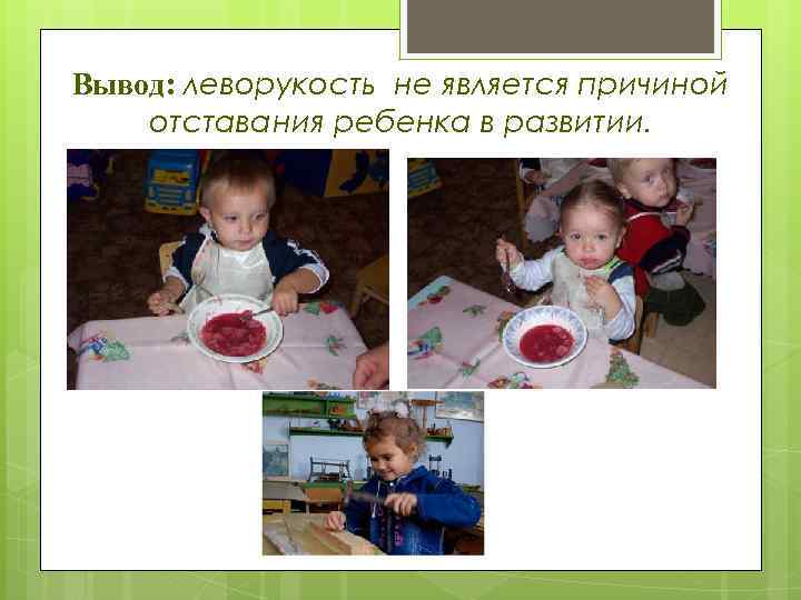 Вывод: леворукость не является причиной отставания ребенка в развитии. 