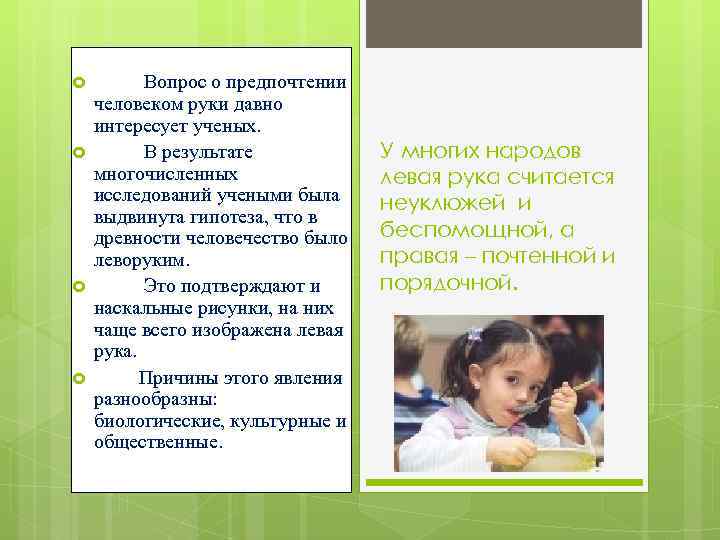  Вопрос о предпочтении человеком руки давно интересует ученых. В результате многочисленных исследований учеными