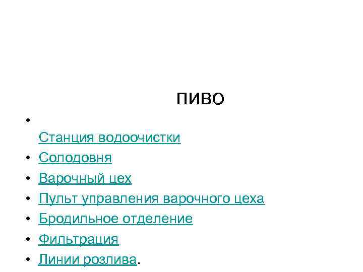 пиво • • Станция водоочистки Солодовня Варочный цех Пульт управления варочного цеха Бродильное отделение