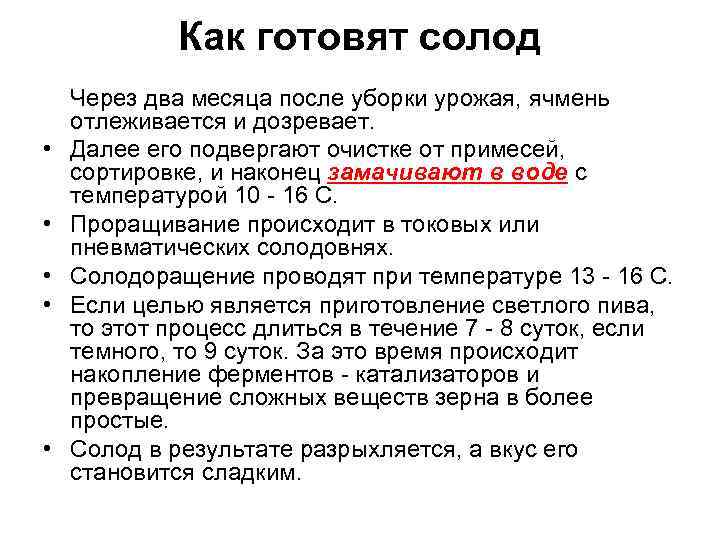 Как готовят солод • • • Через два месяца после уборки урожая, ячмень отлеживается