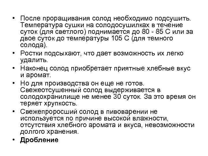  • После проращивания солод необходимо подсушить. Температура сушки на солодосушилках в течение суток