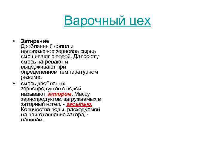 Варочный цех • • Затирание Дробленный солод и несоложеное зерновое сырье смешивают с водой.