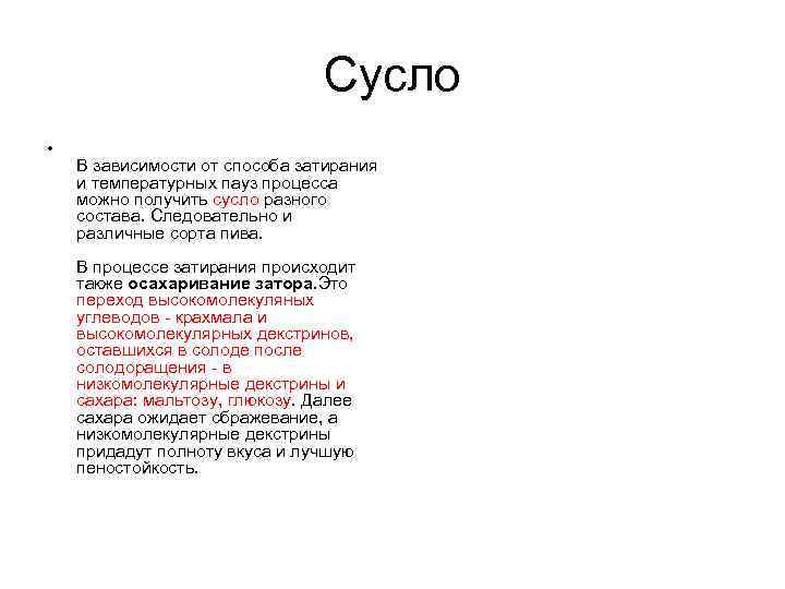 Сусло • В зависимости от способа затирания и температурных пауз процесса можно получить сусло