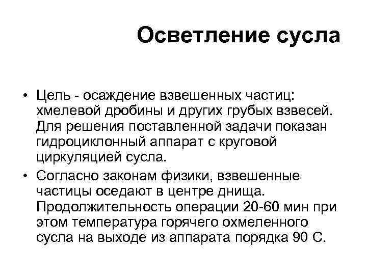 Осветление сусла • Цель - осаждение взвешенных частиц: хмелевой дробины и других грубых взвесей.