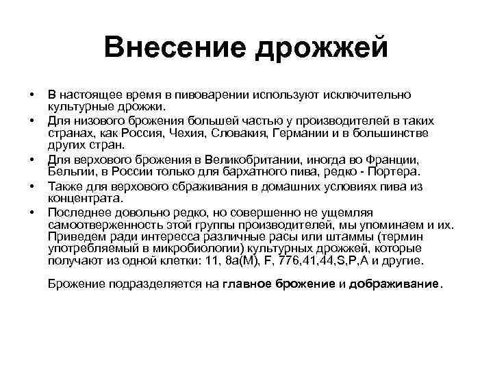 Внесение дрожжей • • • В настоящее время в пивоварении используют исключительно культурные дрожжи.