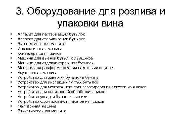 3. Оборудование для розлива и упаковки вина • • • • • Аппарат для