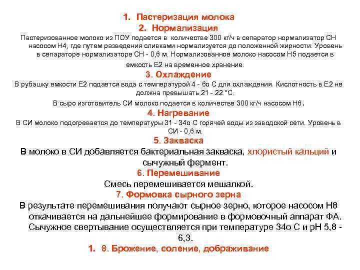 1. Пастеризация молока 2. Нормализация Пастеризованное молоко из ПОУ подается в количестве 300 кг/ч