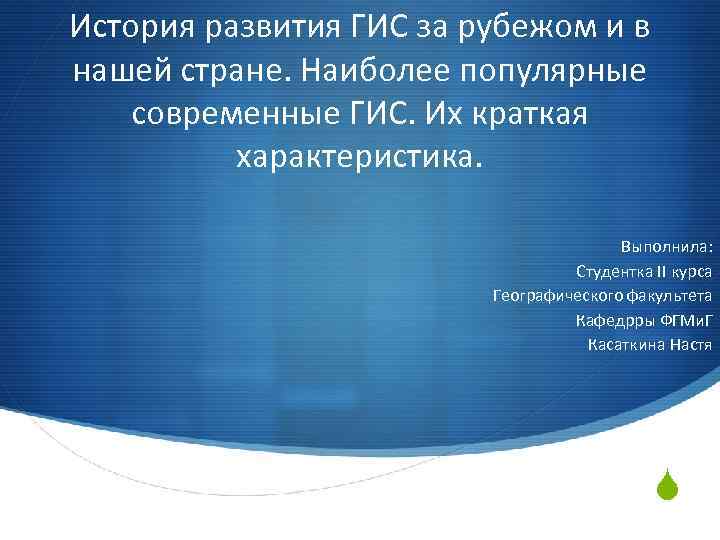 История развития ГИС за рубежом и в нашей стране. Наиболее популярные современные ГИС. Их