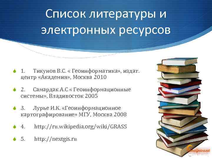 Список литературы и электронных ресурсов S 1. Тикунов В. С. « Геоинформатика» , издат.