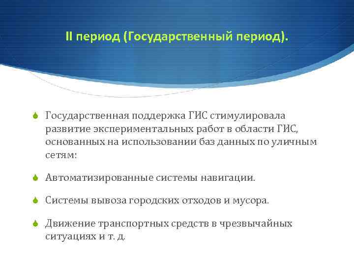 II период (Государственный период). S Государственная поддержка ГИС стимулировала развитие экспериментальных работ в области