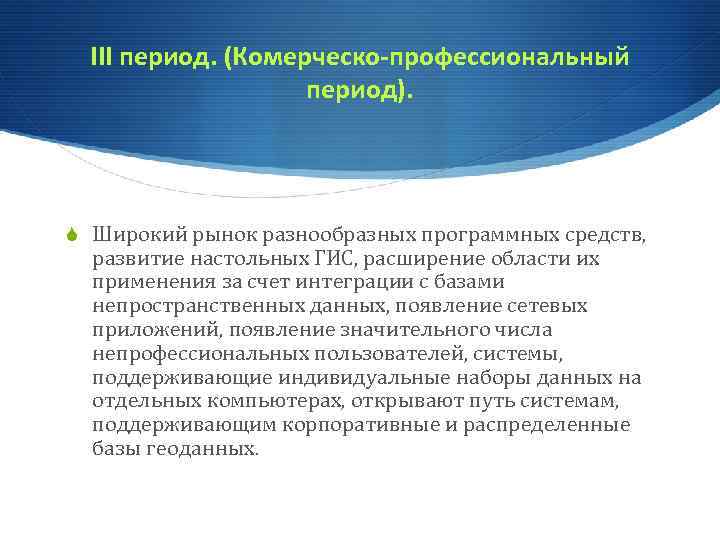 III период. (Комерческо-профессиональный период). S Широкий рынок разнообразных программных средств, развитие настольных ГИС, расширение