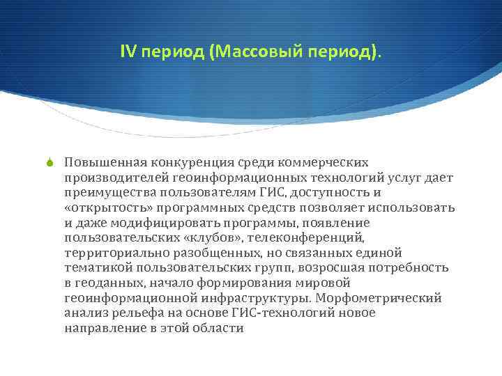 IV период (Массовый период). S Повышенная конкуренция среди коммерческих производителей геоинформационных технологий услуг дает