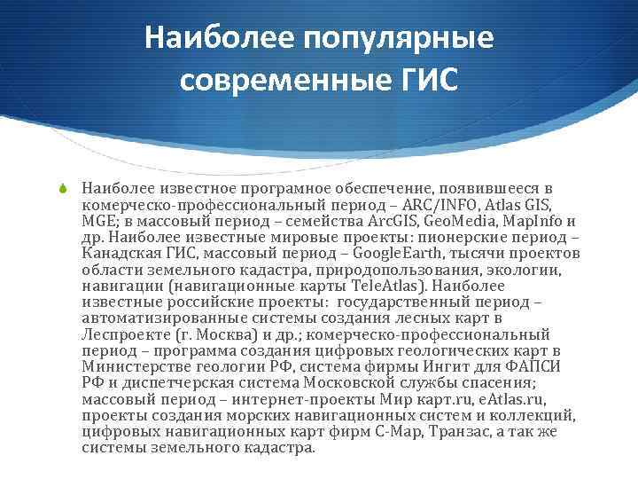 Наиболее популярные современные ГИС S Наиболее известное програмное обеспечение, появившееся в комерческо-профессиональный период –