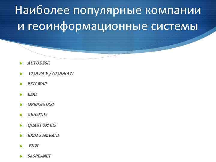 Наиболее популярные компании и геоинформационные системы S AUTODESK S ГЕОГРАФ / GEODRAW S ESTI