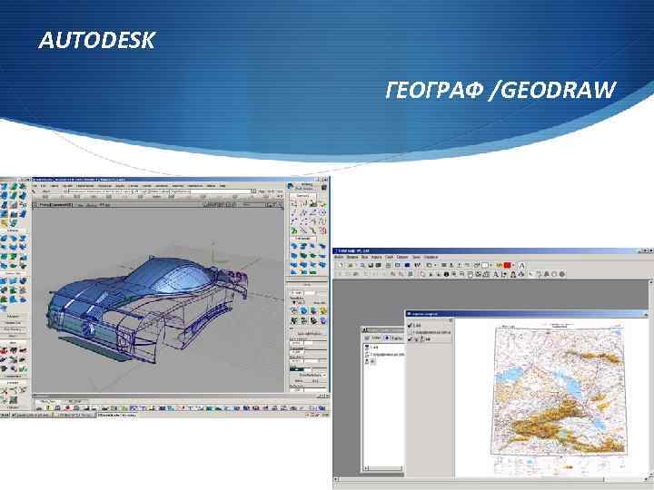 AUTODESK ГЕОГРАФ /GEODRAW 