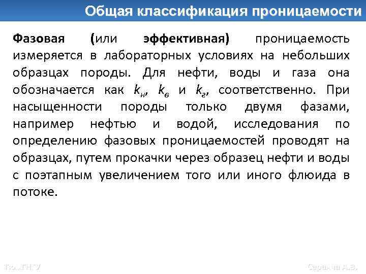 Общие классификации проницаемости Общая классификация проницаемости Фазовая (или эффективная) проницаемость измеряется в лабораторных условиях